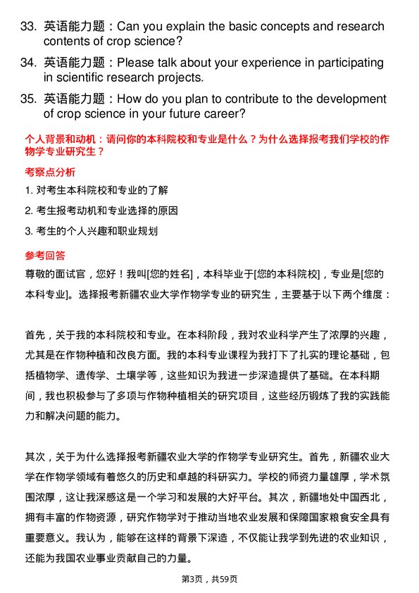 35道新疆农业大学作物学专业研究生复试面试题及参考回答含英文能力题