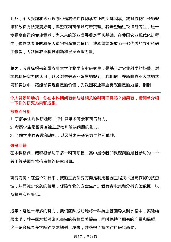 35道新疆农业大学作物学专业研究生复试面试题及参考回答含英文能力题