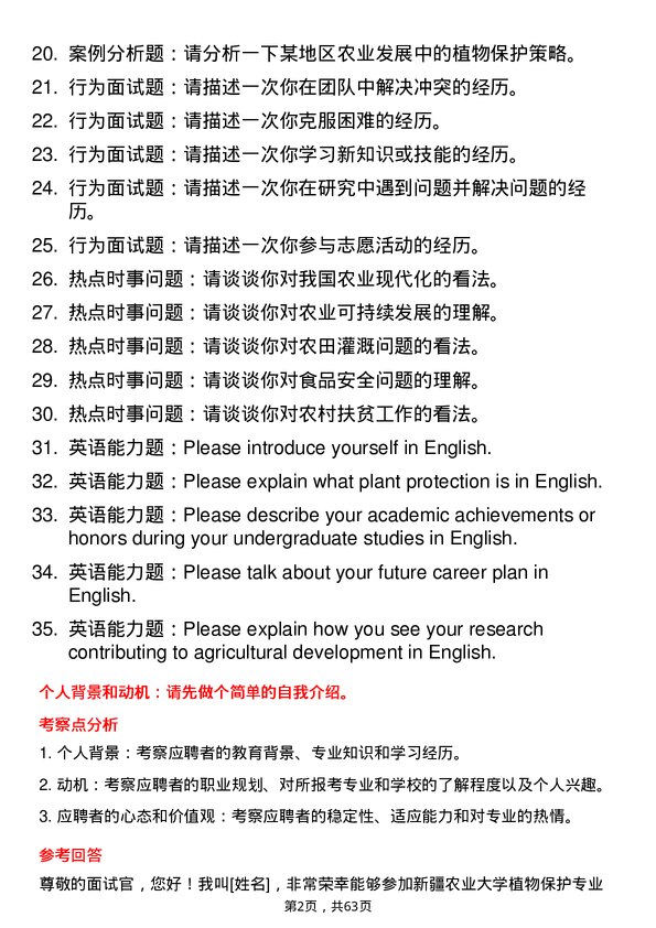 35道新疆农业大学植物保护专业研究生复试面试题及参考回答含英文能力题