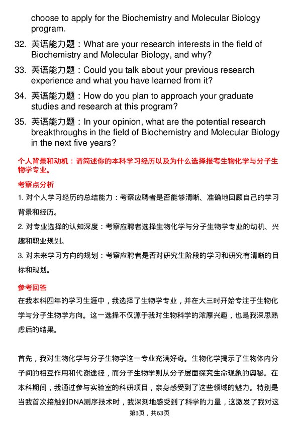 35道新疆医科大学生物化学与分子生物学专业研究生复试面试题及参考回答含英文能力题