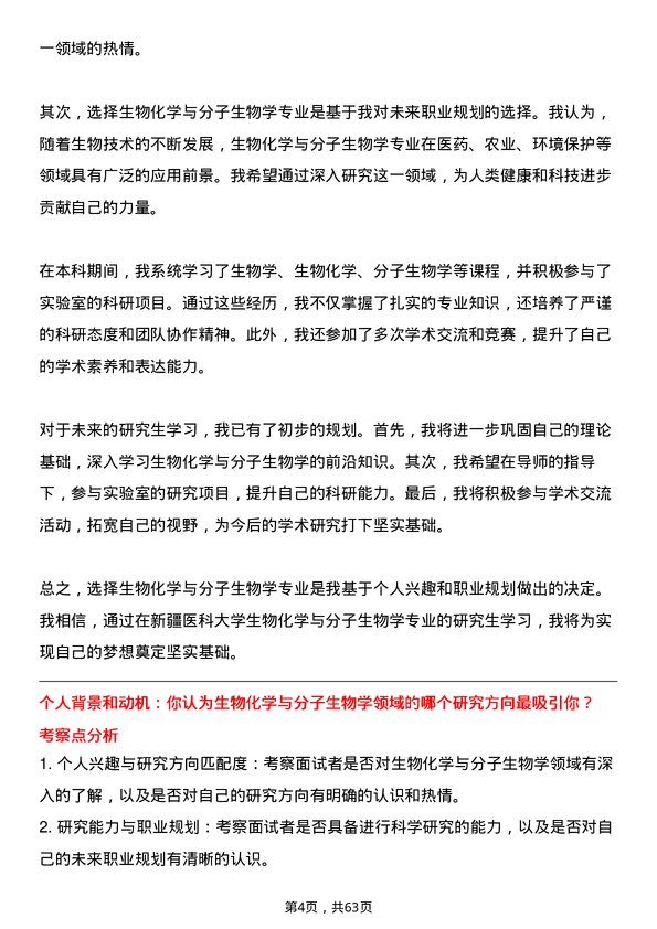 35道新疆医科大学生物化学与分子生物学专业研究生复试面试题及参考回答含英文能力题