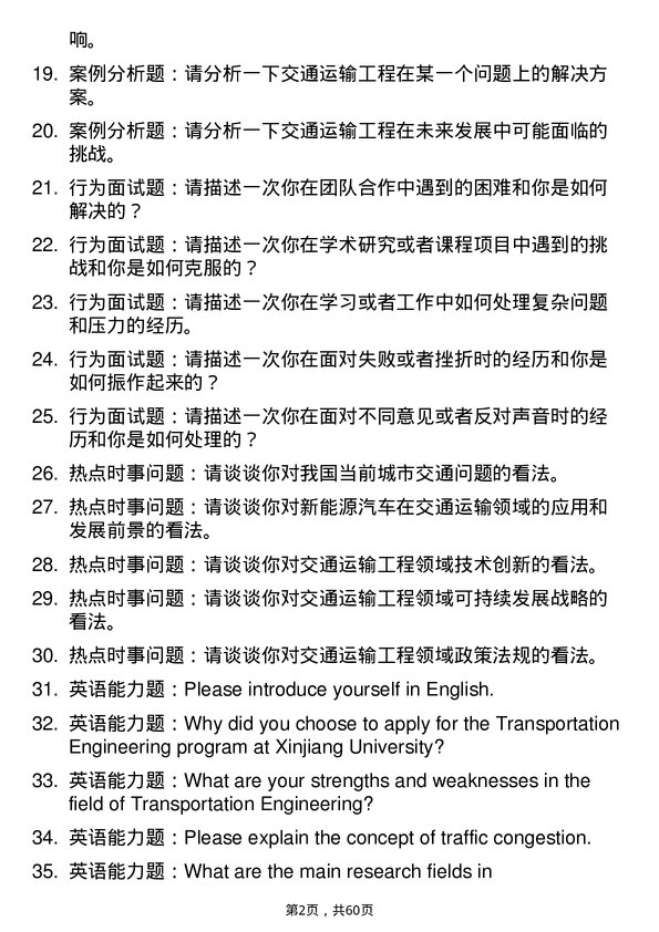 35道新疆大学交通运输工程专业研究生复试面试题及参考回答含英文能力题