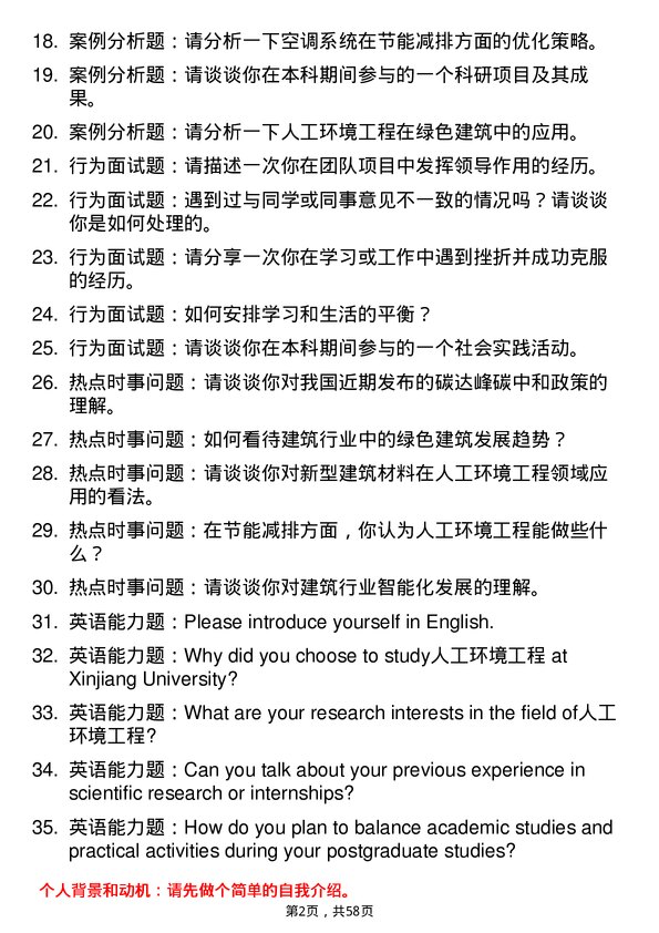 35道新疆大学人工环境工程（含供热、通风及空调等）专业研究生复试面试题及参考回答含英文能力题