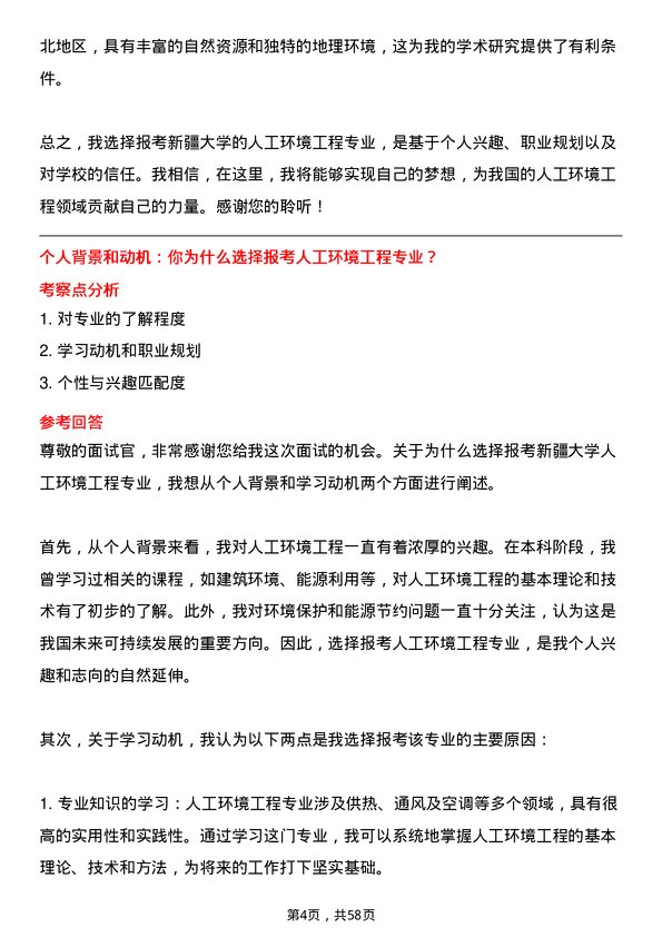 35道新疆大学人工环境工程（含供热、通风及空调等）专业研究生复试面试题及参考回答含英文能力题