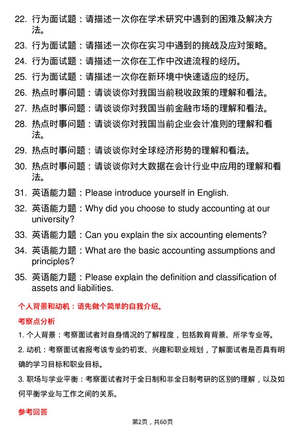 35道新疆大学会计专业研究生复试面试题及参考回答含英文能力题