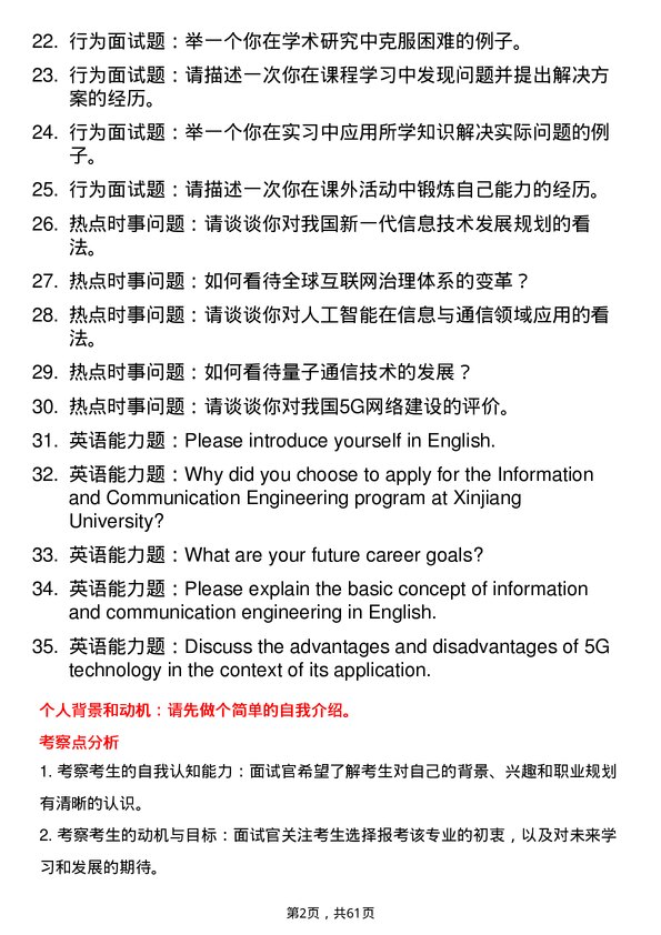 35道新疆大学信息与通信工程专业研究生复试面试题及参考回答含英文能力题