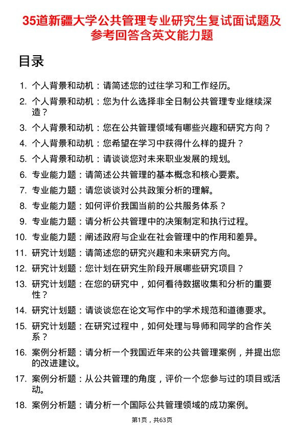 35道新疆大学公共管理专业研究生复试面试题及参考回答含英文能力题