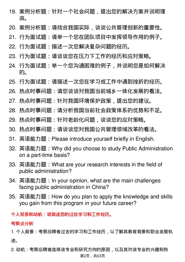 35道新疆大学公共管理专业研究生复试面试题及参考回答含英文能力题