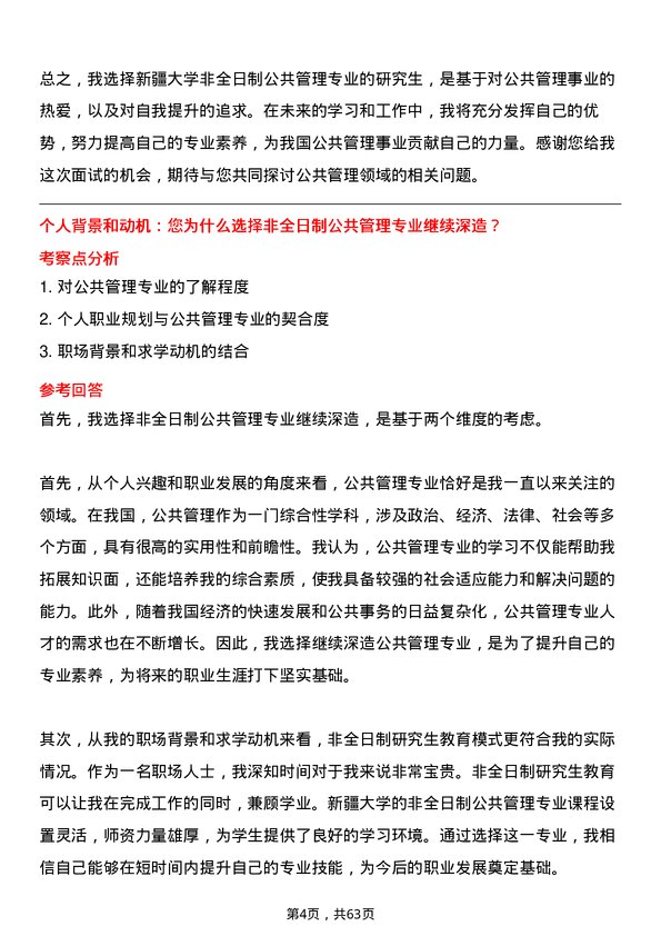 35道新疆大学公共管理专业研究生复试面试题及参考回答含英文能力题