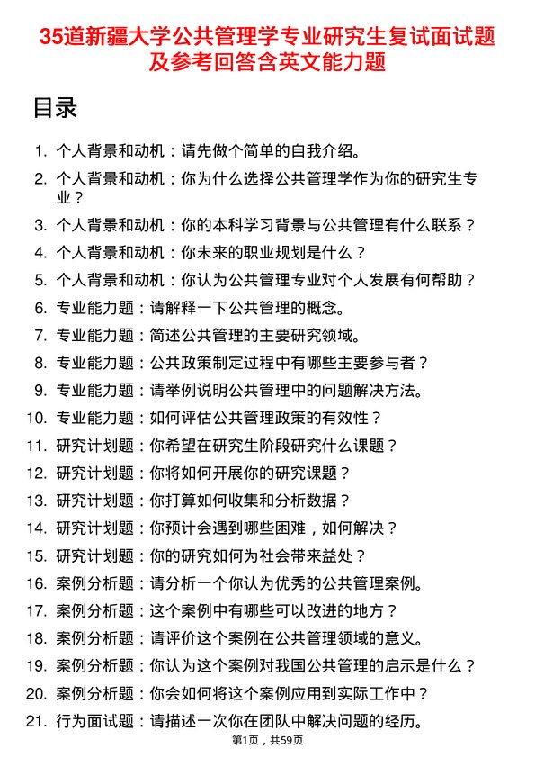 35道新疆大学公共管理学专业研究生复试面试题及参考回答含英文能力题