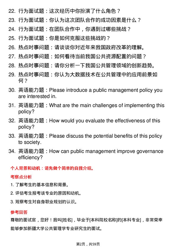 35道新疆大学公共管理学专业研究生复试面试题及参考回答含英文能力题