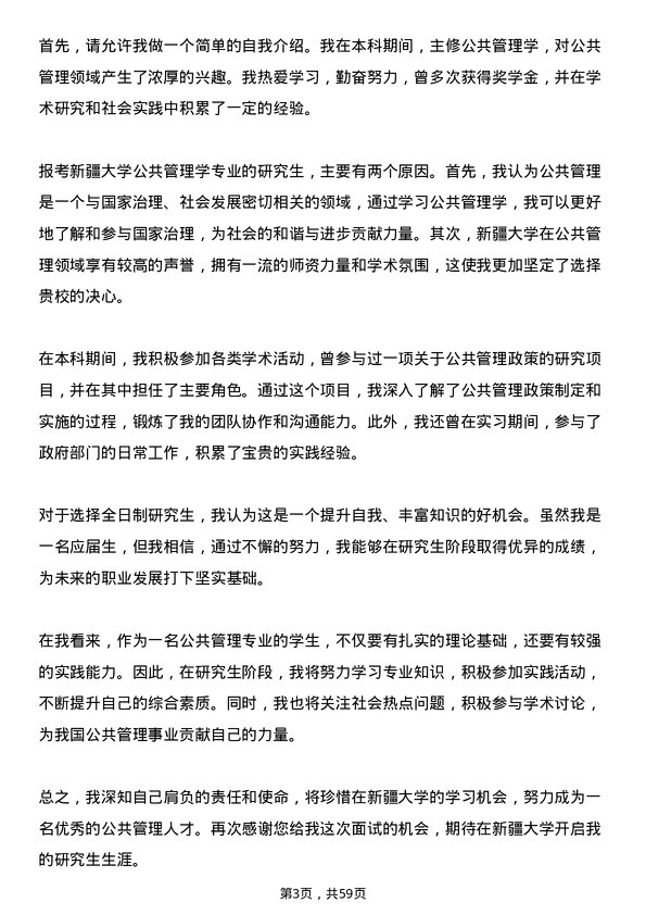 35道新疆大学公共管理学专业研究生复试面试题及参考回答含英文能力题