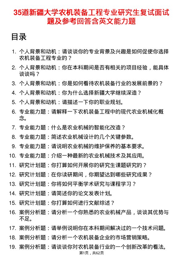 35道新疆大学农机装备工程专业研究生复试面试题及参考回答含英文能力题