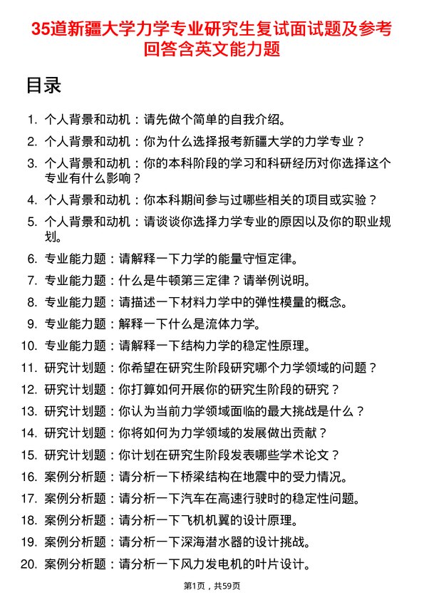 35道新疆大学力学专业研究生复试面试题及参考回答含英文能力题