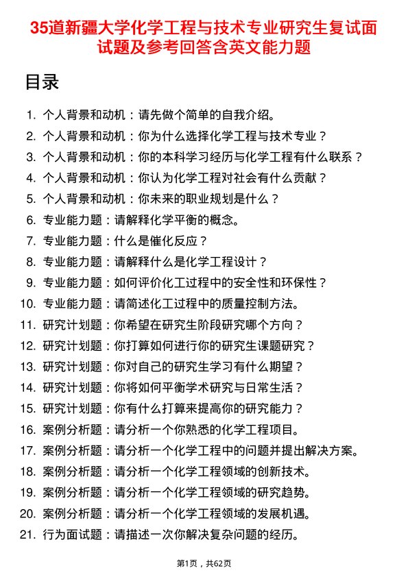 35道新疆大学化学工程与技术专业研究生复试面试题及参考回答含英文能力题