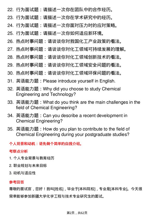 35道新疆大学化学工程与技术专业研究生复试面试题及参考回答含英文能力题