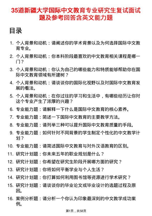 35道新疆大学国际中文教育专业研究生复试面试题及参考回答含英文能力题