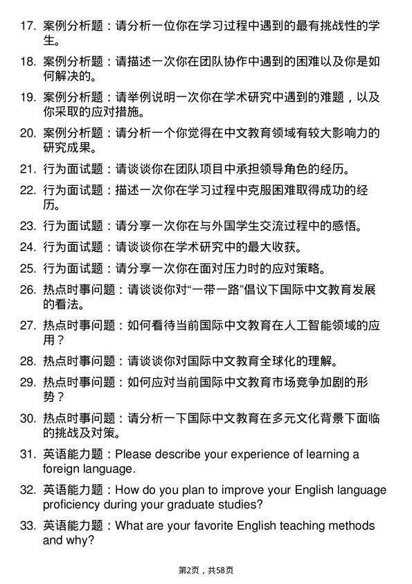 35道新疆大学国际中文教育专业研究生复试面试题及参考回答含英文能力题