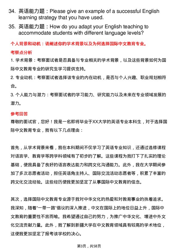 35道新疆大学国际中文教育专业研究生复试面试题及参考回答含英文能力题