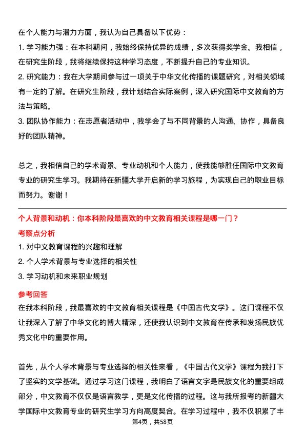 35道新疆大学国际中文教育专业研究生复试面试题及参考回答含英文能力题