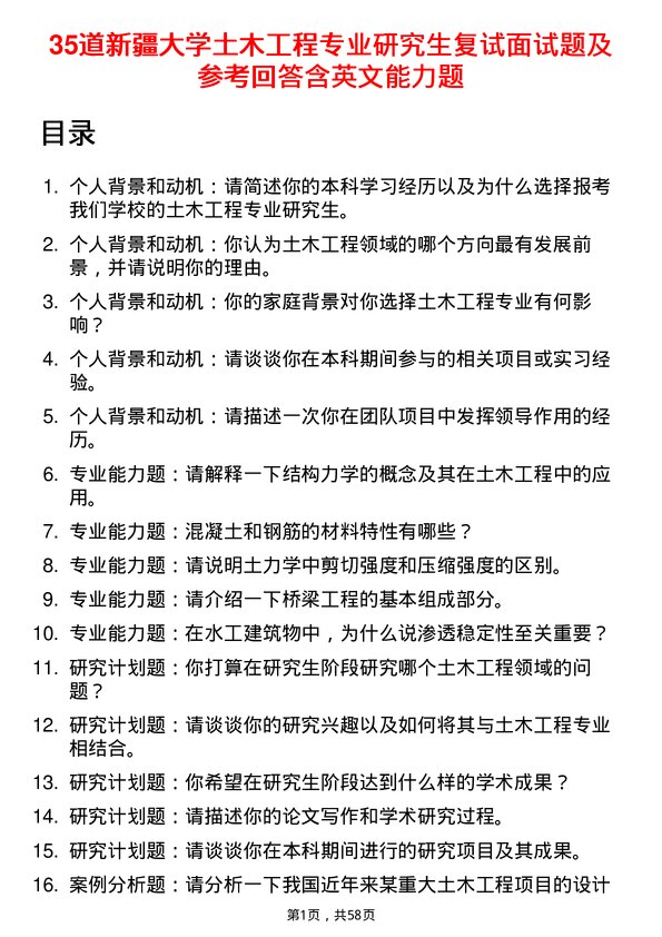 35道新疆大学土木工程专业研究生复试面试题及参考回答含英文能力题