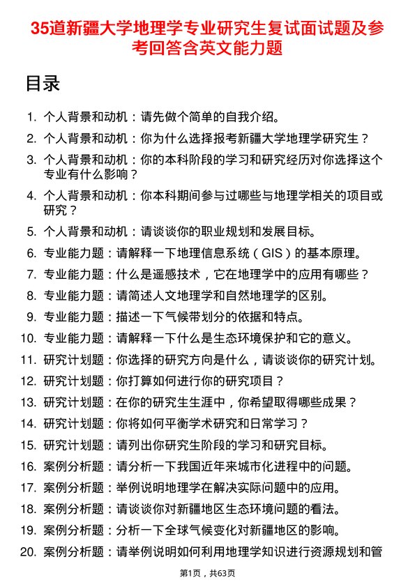 35道新疆大学地理学专业研究生复试面试题及参考回答含英文能力题