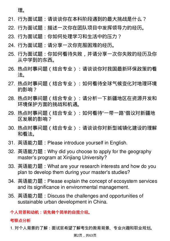 35道新疆大学地理学专业研究生复试面试题及参考回答含英文能力题