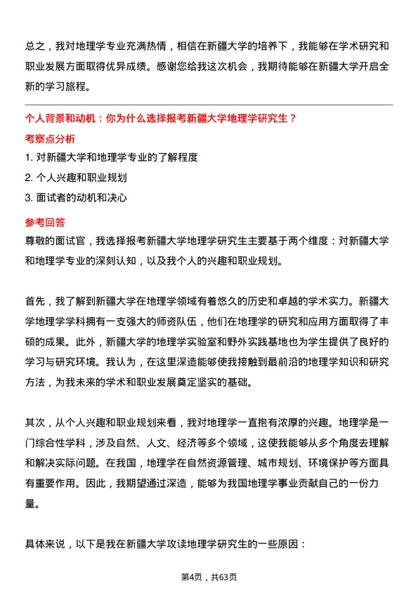 35道新疆大学地理学专业研究生复试面试题及参考回答含英文能力题