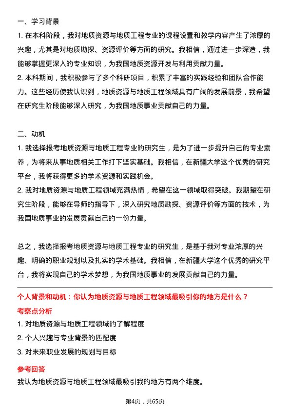 35道新疆大学地质资源与地质工程专业研究生复试面试题及参考回答含英文能力题