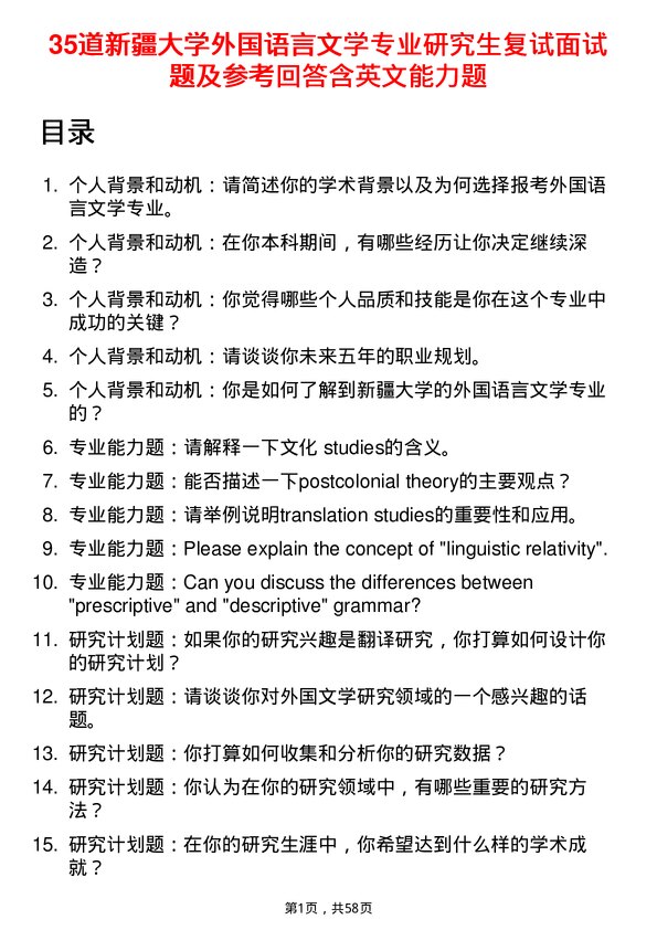 35道新疆大学外国语言文学专业研究生复试面试题及参考回答含英文能力题