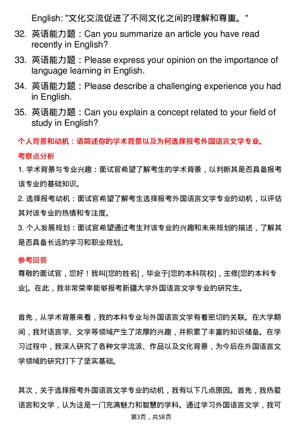 35道新疆大学外国语言文学专业研究生复试面试题及参考回答含英文能力题