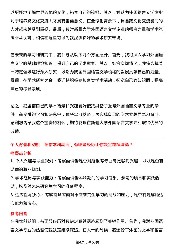 35道新疆大学外国语言文学专业研究生复试面试题及参考回答含英文能力题