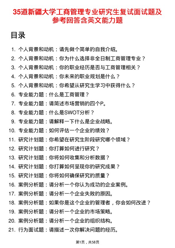 35道新疆大学工商管理专业研究生复试面试题及参考回答含英文能力题