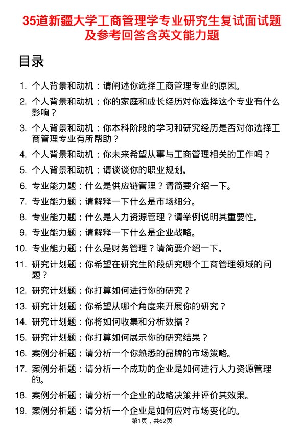 35道新疆大学工商管理学专业研究生复试面试题及参考回答含英文能力题