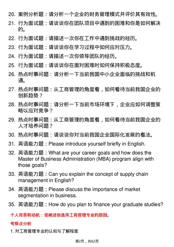 35道新疆大学工商管理学专业研究生复试面试题及参考回答含英文能力题