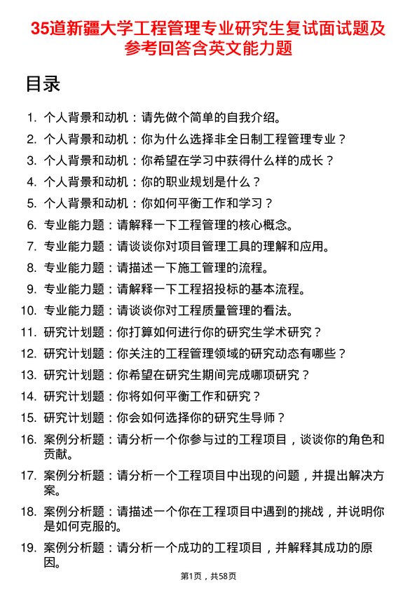 35道新疆大学工程管理专业研究生复试面试题及参考回答含英文能力题