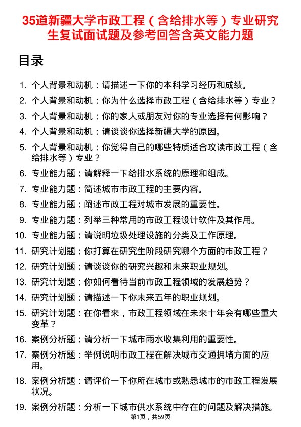 35道新疆大学市政工程（含给排水等）专业研究生复试面试题及参考回答含英文能力题