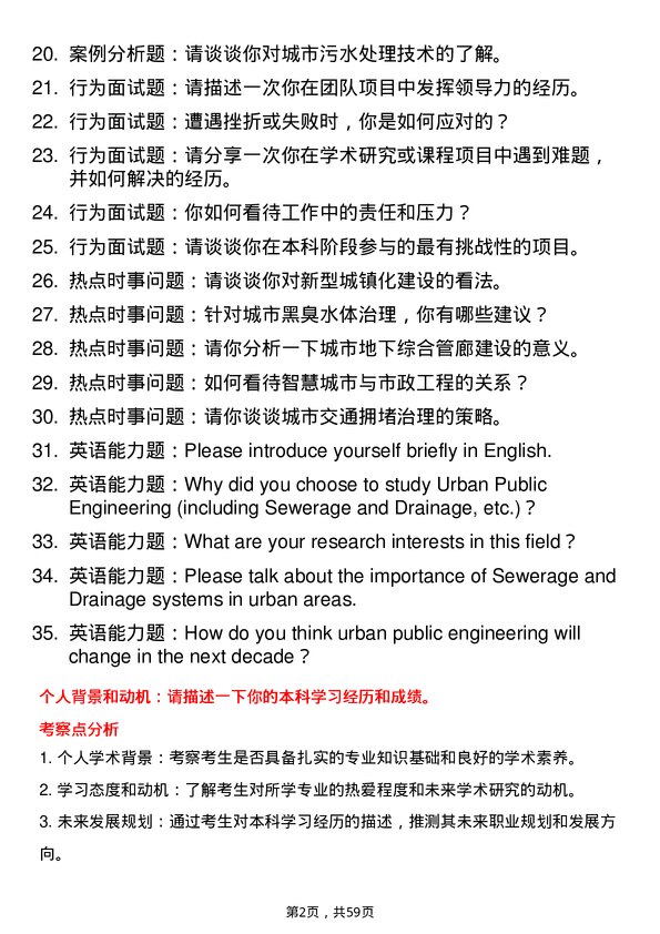 35道新疆大学市政工程（含给排水等）专业研究生复试面试题及参考回答含英文能力题