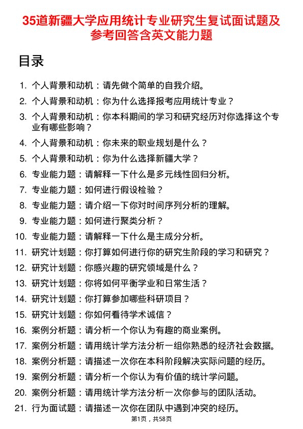 35道新疆大学应用统计专业研究生复试面试题及参考回答含英文能力题