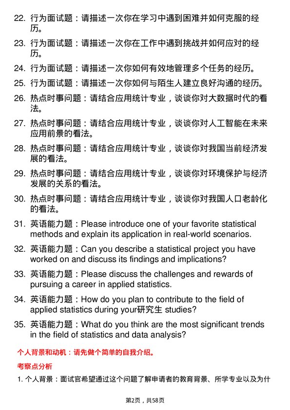 35道新疆大学应用统计专业研究生复试面试题及参考回答含英文能力题