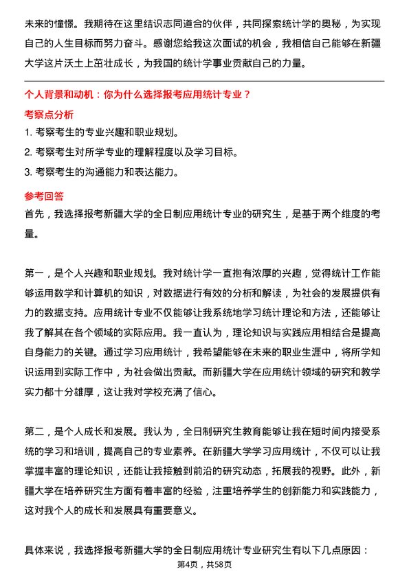 35道新疆大学应用统计专业研究生复试面试题及参考回答含英文能力题