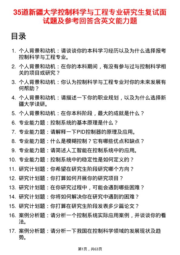 35道新疆大学控制科学与工程专业研究生复试面试题及参考回答含英文能力题