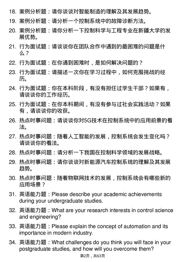 35道新疆大学控制科学与工程专业研究生复试面试题及参考回答含英文能力题