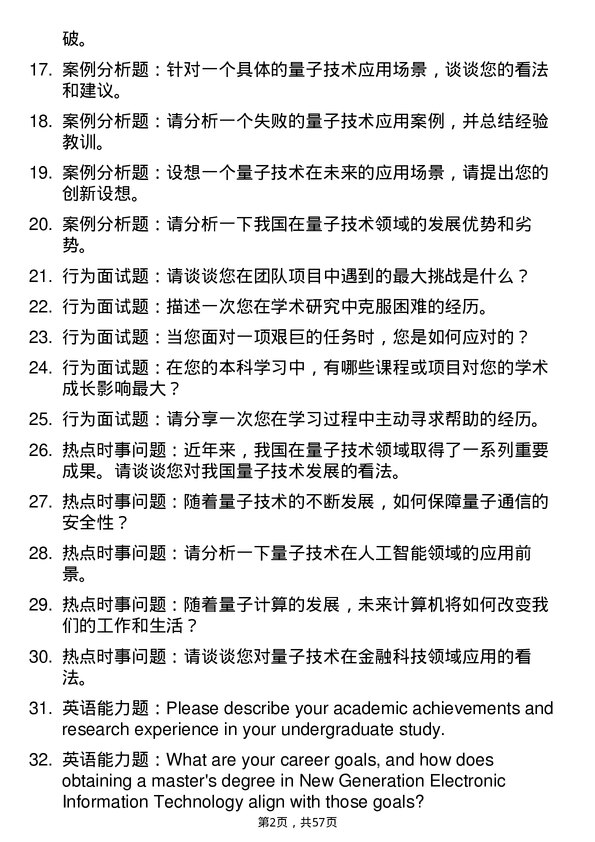 35道新疆大学新一代电子信息技术（含量子技术等）专业研究生复试面试题及参考回答含英文能力题