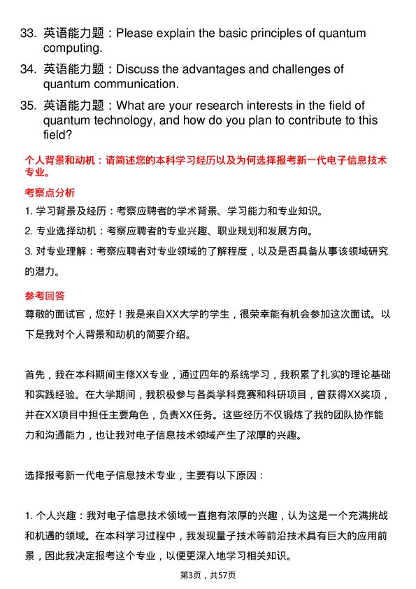 35道新疆大学新一代电子信息技术（含量子技术等）专业研究生复试面试题及参考回答含英文能力题