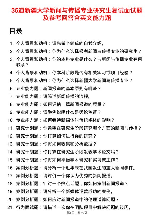 35道新疆大学新闻与传播专业研究生复试面试题及参考回答含英文能力题