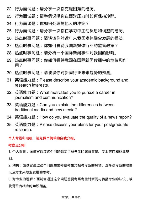 35道新疆大学新闻与传播专业研究生复试面试题及参考回答含英文能力题