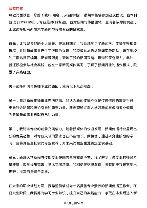 35道新疆大学新闻与传播专业研究生复试面试题及参考回答含英文能力题