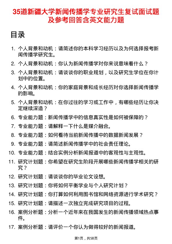 35道新疆大学新闻传播学专业研究生复试面试题及参考回答含英文能力题