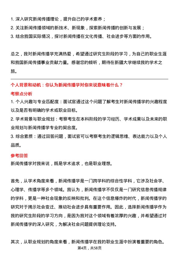 35道新疆大学新闻传播学专业研究生复试面试题及参考回答含英文能力题